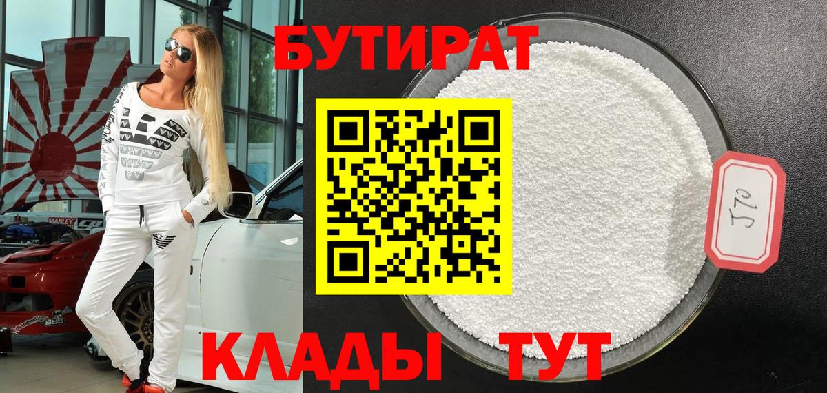 Троицк  БУТИРАТ  Вход с VPN  Бутират 99% 