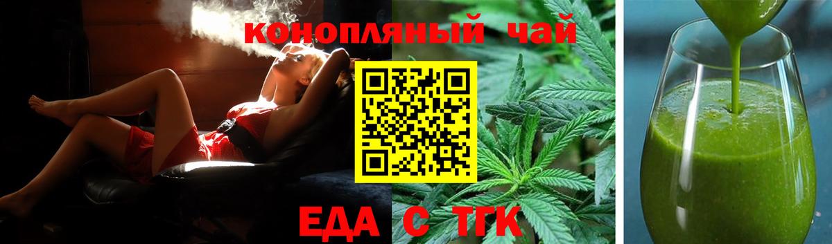 Еда ТГК конопля  Вход с VPN  Троицк 