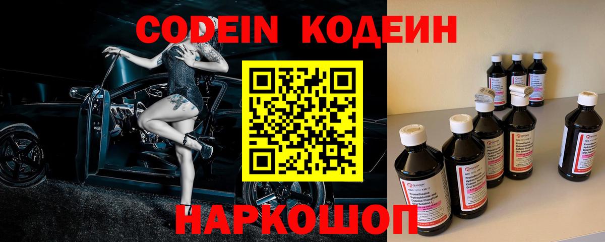 Кодеин Purple Drank  Кодеин напиток Lean (лин)  Троицк  Вход с VPN 